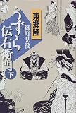 御町見役うずら伝右衛門〈下〉