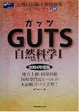 GUTS自然科学〈1〉物理・化学・数学 (公務員試験予想問題集GUTSシリーズ)