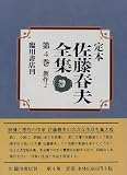 創作〈2〉 (定本 佐藤春夫全集)