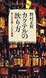 カクテルの飲り方―男と女を磨く人生の媚薬
