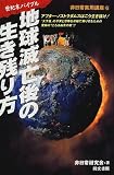 地球滅亡後の生き残り方―世紀末バイブル (非日常実用講座)