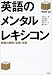 英語のメンタルレキシコン―語彙の獲得・処理・学習
