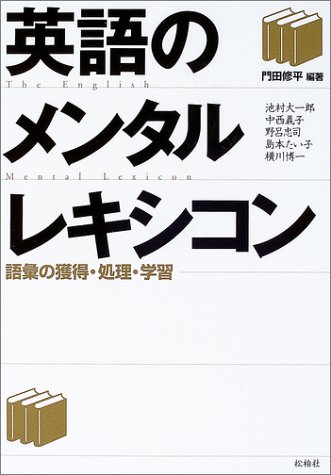 英語のメンタルレキシコン―語彙の獲得・処理・学習