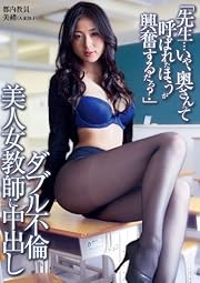 「先生…いや、奥さんって呼ばれたほうが興奮するだろ?」 ダブル不倫 美人女教師に中出し [DVD]