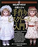 古関くに子の手作りビスクドール入門 (わたしのドールブック)