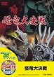 <東映55キャンペーン第12弾>怪竜大決戦【DVD】