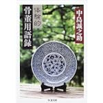 体験的骨董用語録 (ちくま文庫)