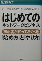 はじめてのネットワークビジネス―初心者が知っておくべき「始め方」と「やり方」 (松尾俊和の「読めばわかる」シリーズ)