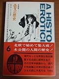 エロスの歴史〈第6巻〉―北欧版 (1967年)-