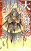 天使の舞闘会―暁の天使たち〈6〉 (C・NOVELSファンタジア)