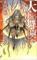天使の舞闘会―暁の天使たち〈6〉 (C・NOVELSファンタジア)