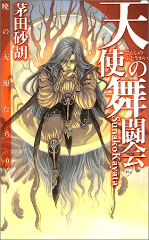 天使の舞闘会―暁の天使たち〈6〉 (C・NOVELSファンタジア)