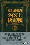 史上最強のクイズ王決定戦公式問題集〈PART3〉