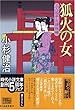 狐火の女―三人佐平次捕物帳 (時代小説文庫)