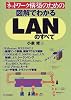 ネットワーク構築のための図解でわかるLANのすべて