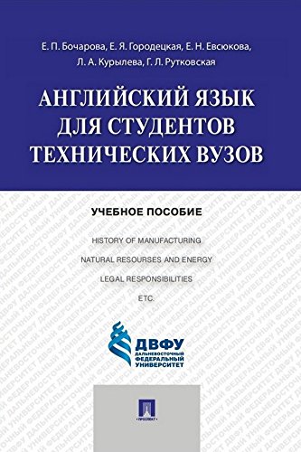 Английский язык для студентов технических вузов. Учебное пособие (Russian Edition)