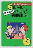 6ルールでこんなに話せる!英会話入門―“5文型+1”で英会話マスター