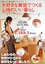大好きな雑貨でつくる心地のいい暮らし―Room styling (I love zakka home)