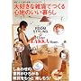 ��D���ȎG�݂ł���S�n�̂�����炵�\Room styling (I love zakka home)