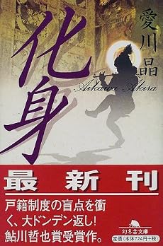 化身 (幻冬舎文庫)