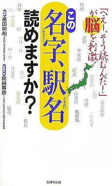 この名字、駅名、読めますか?
