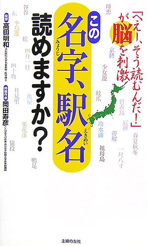 Cover image : この名字、駅名、読めますか？
