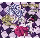 劇場版「サクラ大戦 活動写真」全曲集