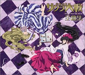 劇場版「サクラ大戦 活動写真」全曲集 サントラ 横山智佐(真宮寺さくら)&帝国歌劇団 広井王子 田中公平