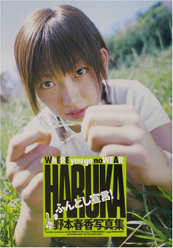 HARUKA ふんどし宣言！―野本春香写真集