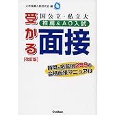 国公立・私立大推薦&AO入試受かる面接―質問と応答例259&合格面接マニュアル (推薦入試合格BOOKS)