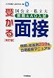 国公立・私立大推薦&AO入試受かる面接―質問と応答例259&合格面接マニュアル (推薦入試合格BOOKS)