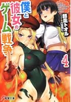 僕と彼女のゲーム戦争 4