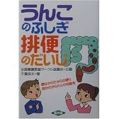 うんこのふしぎ排便のだいじ (健康双書)