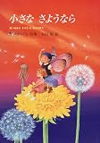 小さなさようなら―青戸かいち詩集 (ジュニア・ポエム双書 (137))