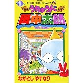 うちゅう人田中太郎 (1) (てんとう虫コミックス―てんとう虫コロコロコミックス)