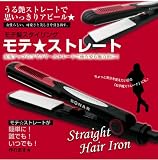 【イオンストレートヘアアイロン】プロレベル★セラミックプレート♪憧れのモテ★ストレートが簡単に作れちゃう!! モテ