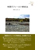 地質のフィールド解析法 (サイエンス・セレクション・シリーズ)
