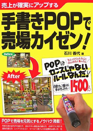 手書きPOPで売場カイゼン!