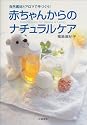 赤ちゃんからのナチュラルケア―自然素材とアロマで手づくり!