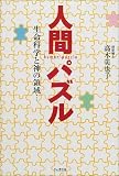 人間パズル―生命科学と神の領域…の商品情報を見る