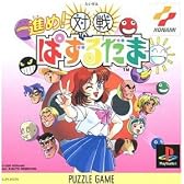 進め!対戦ぱずるだま