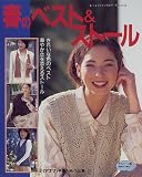 春のベスト&ストール―きれいな色と編み地で華やかさを添える (レディブティックシリーズ (1252))  ブティック社