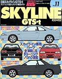 SKYLINE GTS-t R33&R32 (ハイパーレブ11 車種別チューニング&ドレスアップ徹底ガイド) (ハイパーレブ 車種別チューニング&ドレスアップ徹底ガイドシリーズ Vo)-