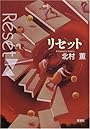 リセット (新潮書下ろしエンターテインメント)