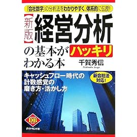 [新版]経営分析の基本がハッキリわかる本―キャッシュフロー時代の計数感覚の磨き方・活かし方 (DIAMOND BASIC)