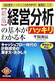 [新版]経営分析の基本がハッキリわかる本―キャッシュフロー時代の計数感覚の磨き方・活かし方 (DIAMOND BASIC)/