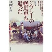 「ジプシー」の幌馬車を追った―気ままな探検隊が見た自由を生きる東欧の民