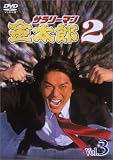 サラリーマン金太郎パートII(3) [DVD]