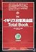 イギリス日常英会話Total Book (CD book)