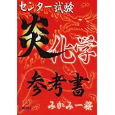 センター試験炎化学参考書